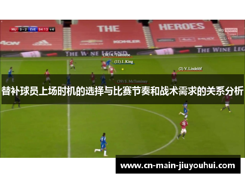 替补球员上场时机的选择与比赛节奏和战术需求的关系分析