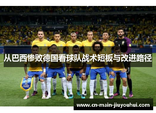 从巴西惨败德国看球队战术短板与改进路径