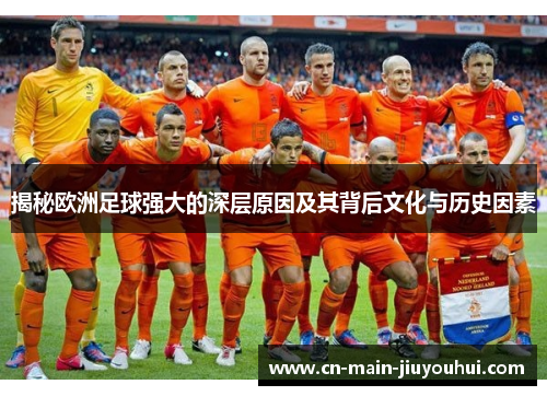 揭秘欧洲足球强大的深层原因及其背后文化与历史因素