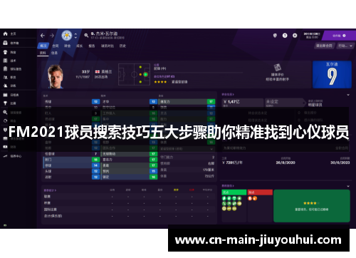 FM2021球员搜索技巧五大步骤助你精准找到心仪球员