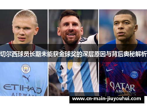 切尔西球员长期未能获金球奖的深层原因与背后奥秘解析