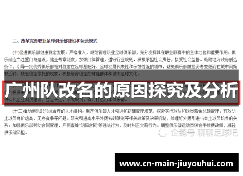 广州队改名的原因探究及分析