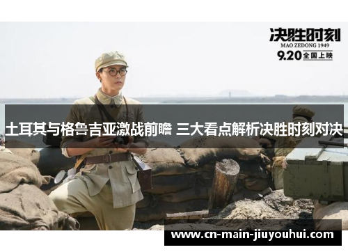 土耳其与格鲁吉亚激战前瞻 三大看点解析决胜时刻对决