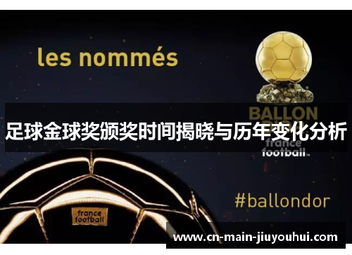 足球金球奖颁奖时间揭晓与历年变化分析 足球金球奖颁奖时间揭晓与历年变化分析