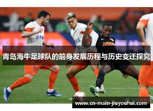 青岛海牛足球队的前身发展历程与历史变迁探究
