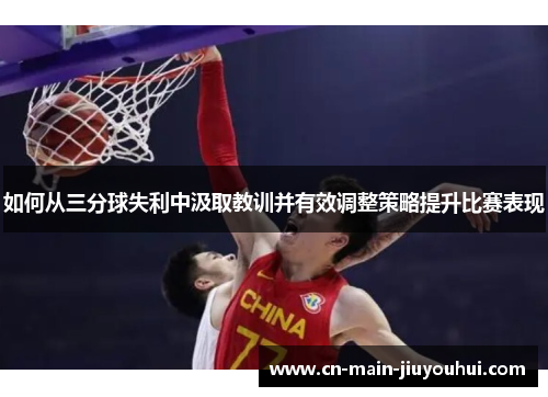 如何从三分球失利中汲取教训并有效调整策略提升比赛表现