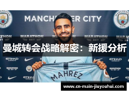 曼城转会战略解密:新援分析 曼城转会战略解密:新援分析