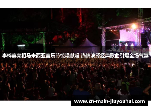 李梓嘉亮相马来西亚音乐节惊艳献唱 热情演绎经典歌曲引爆全场气氛