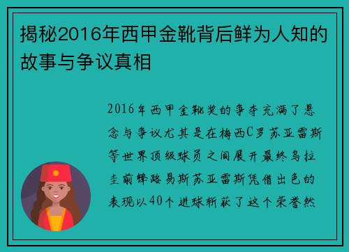 揭秘2016年西甲金靴背后鲜为人知的故事与争议真相