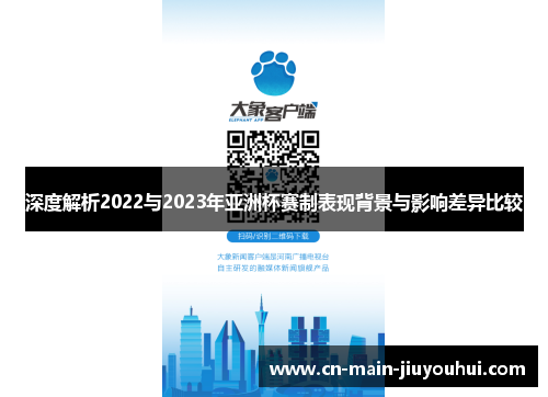 深度解析2022与2023年亚洲杯赛制表现背景与影响差异比较