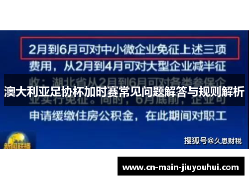 澳大利亚足协杯加时赛常见问题解答与规则解析 澳大利亚足协杯加时赛常见问题解答与规则解析