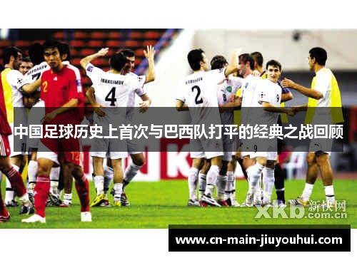 中国足球历史上首次与巴西队打平的经典之战回顾 中国足球历史上首次与巴西队打平的经典之战回顾