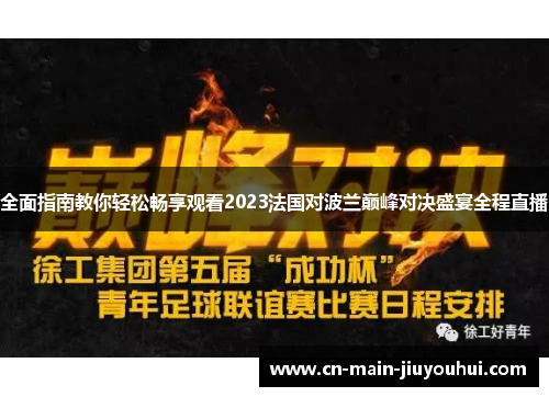 全面指南教你轻松畅享观看2023法国对波兰巅峰对决盛宴全程直播