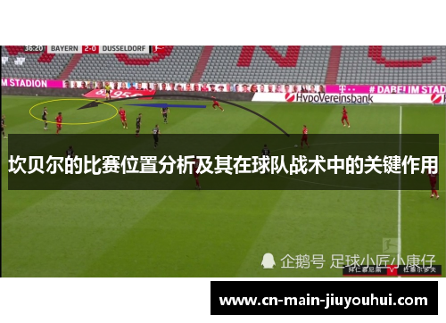 坎贝尔的比赛位置分析及其在球队战术中的关键作用 坎贝尔的比赛位置分析及其在球队战术中的关键作用