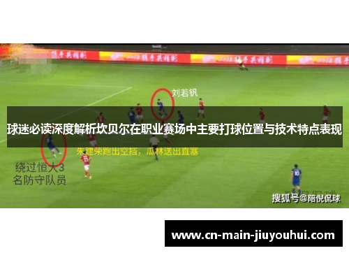 球迷必读深度解析坎贝尔在职业赛场中主要打球位置与技术特点表现 球迷必读深度解析坎贝尔在职业赛场中主要打球位置与技术特点表现