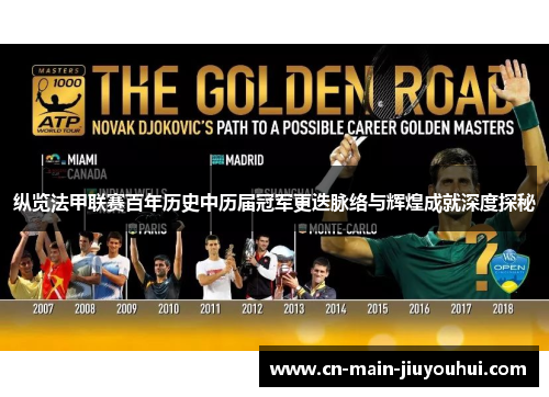 纵览法甲联赛百年历史中历届冠军更迭脉络与辉煌成就深度探秘