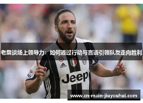 老詹谈场上领导力:如何通过行动与言语引领队友走向胜利 老詹谈场上领导力:如何通过行动与言语引领队友走向胜利