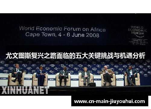 尤文图斯复兴之路面临的五大关键挑战与机遇分析