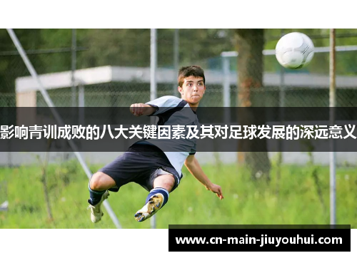 影响青训成败的八大关键因素及其对足球发展的深远意义 影响青训成败的八大关键因素及其对足球发展的深远意义