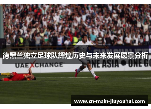 德黑兰独立足球队辉煌历史与未来发展愿景分析