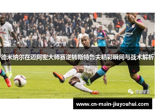 德米纳尔在迈阿密大师赛逆转斯特鲁夫精彩瞬间与战术解析