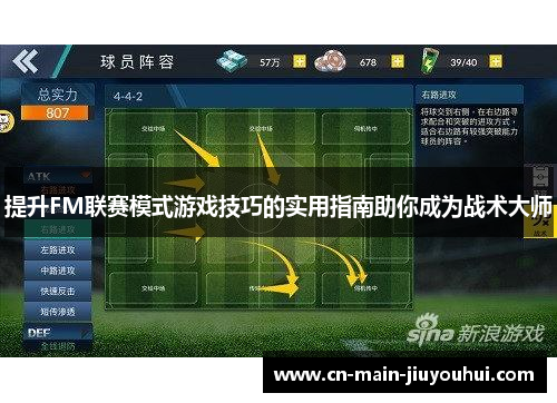 提升FM联赛模式游戏技巧的实用指南助你成为战术大师