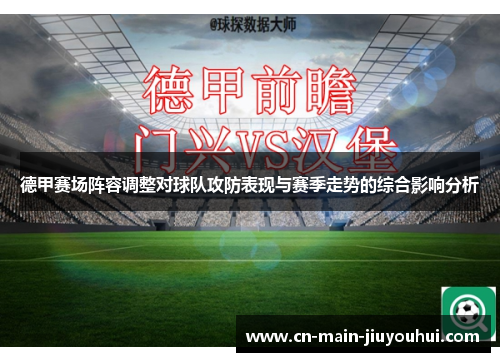 德甲赛场阵容调整对球队攻防表现与赛季走势的综合影响分析