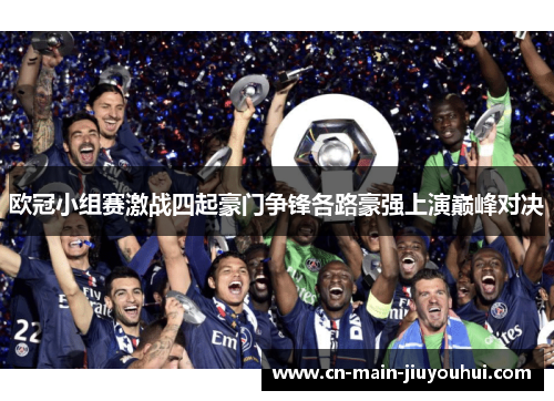 欧冠小组赛激战四起豪门争锋各路豪强上演巅峰对决