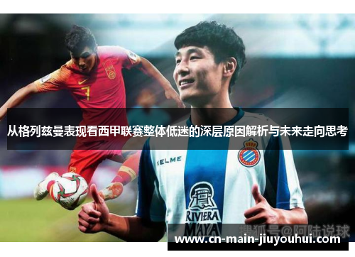 从格列兹曼表现看西甲联赛整体低迷的深层原因解析与未来走向思考