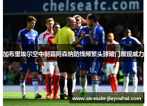加布里埃尔空中制霸阿森纳防线频繁头球破门展现威力 加布里埃尔空中制霸阿森纳防线频繁头球破门展现威力