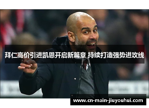 拜仁高价引进凯恩开启新篇章 持续打造强势进攻线