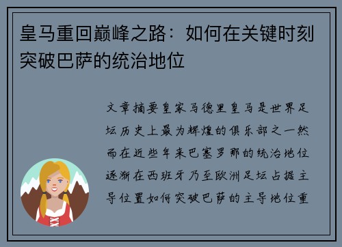 皇马重回巅峰之路:如何在关键时刻突破巴萨的统治地位 皇马重回巅峰之路:如何在关键时刻突破巴萨的统治地位