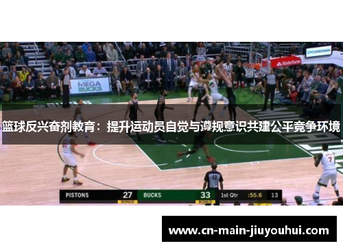篮球反兴奋剂教育:提升运动员自觉与遵规意识共建公平竞争环境 篮球反兴奋剂教育:提升运动员自觉与遵规意识共建公平竞争环境
