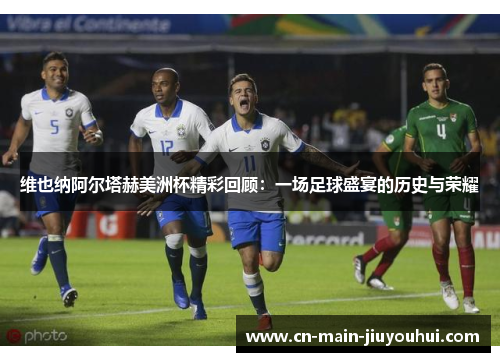 维也纳阿尔塔赫美洲杯精彩回顾:一场足球盛宴的历史与荣耀 维也纳阿尔塔赫美洲杯精彩回顾:一场足球盛宴的历史与荣耀