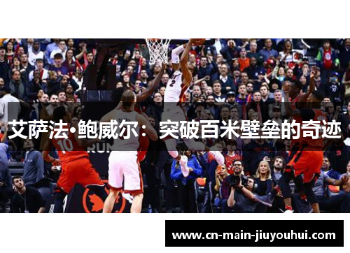 艾萨法·鲍威尔:突破百米壁垒的奇迹 艾萨法·鲍威尔:突破百米壁垒的奇迹