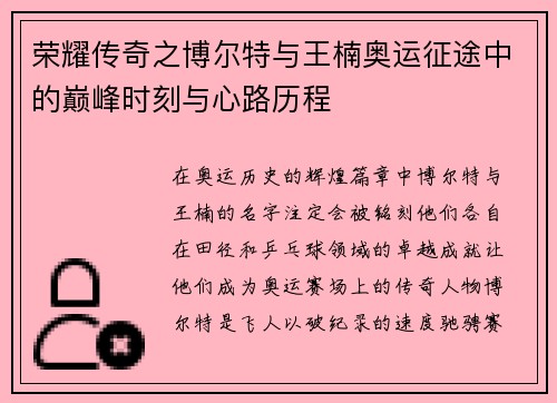 荣耀传奇之博尔特与王楠奥运征途中的巅峰时刻与心路历程 荣耀传奇之博尔特与王楠奥运征途中的巅峰时刻与心路历程