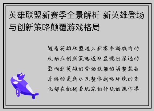英雄联盟新赛季全景解析 新英雄登场与创新策略颠覆游戏格局 英雄联盟新赛季全景解析 新英雄登场与创新策略颠覆游戏格局