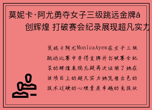 莫妮卡·阿尤勇夺女子三级跳远金牌再创辉煌 打破赛会纪录展现超凡实力 莫妮卡·阿尤勇夺女子三级跳远金牌再创辉煌 打破赛会纪录展现超凡实力