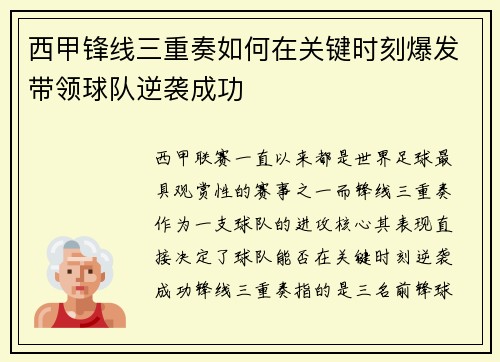 西甲锋线三重奏如何在关键时刻爆发带领球队逆袭成功 西甲锋线三重奏如何在关键时刻爆发带领球队逆袭成功
