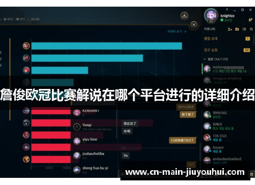 詹俊欧冠比赛解说在哪个平台进行的详细介绍 詹俊欧冠比赛解说在哪个平台进行的详细介绍