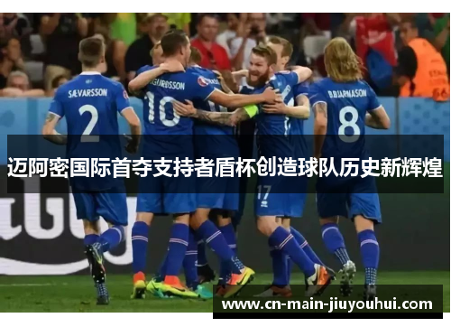 迈阿密国际首夺支持者盾杯创造球队历史新辉煌 迈阿密国际首夺支持者盾杯创造球队历史新辉煌