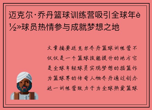 迈克尔·乔丹篮球训练营吸引全球年轻球员热情参与成就梦想之地 迈克尔·乔丹篮球训练营吸引全球年轻球员热情参与成就梦想之地