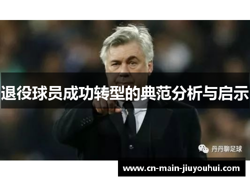 退役球员成功转型的典范分析与启示 退役球员成功转型的典范分析与启示