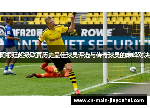 阿根廷超级联赛历史最佳球员评选与传奇球员的巅峰对决 阿根廷超级联赛历史最佳球员评选与传奇球员的巅峰对决