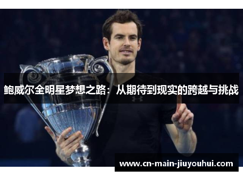 鲍威尔全明星梦想之路:从期待到现实的跨越与挑战 鲍威尔全明星梦想之路:从期待到现实的跨越与挑战