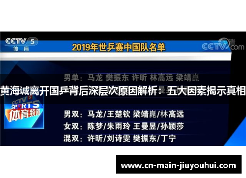 黄海诚离开国乒背后深层次原因解析:五大因素揭示真相 黄海诚离开国乒背后深层次原因解析:五大因素揭示真相