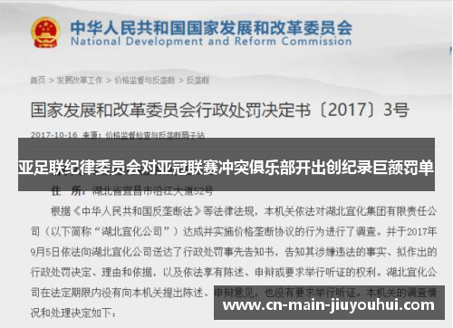 亚足联纪律委员会对亚冠联赛冲突俱乐部开出创纪录巨额罚单 亚足联纪律委员会对亚冠联赛冲突俱乐部开出创纪录巨额罚单