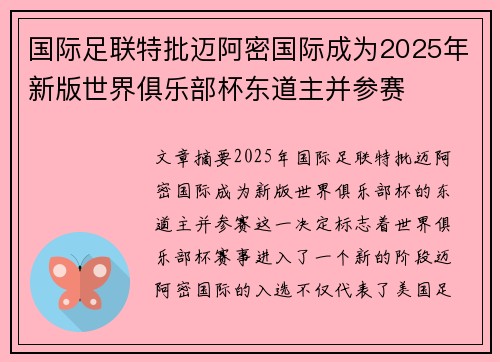 国际足联特批迈阿密国际成为2025年新版世界俱乐部杯东道主并参赛 国际足联特批迈阿密国际成为2025年新版世界俱乐部杯东道主并参赛