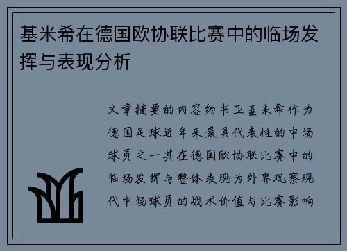 基米希在德国欧协联比赛中的临场发挥与表现分析 基米希在德国欧协联比赛中的临场发挥与表现分析