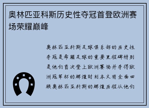 奥林匹亚科斯历史性夺冠首登欧洲赛场荣耀巅峰 奥林匹亚科斯历史性夺冠首登欧洲赛场荣耀巅峰